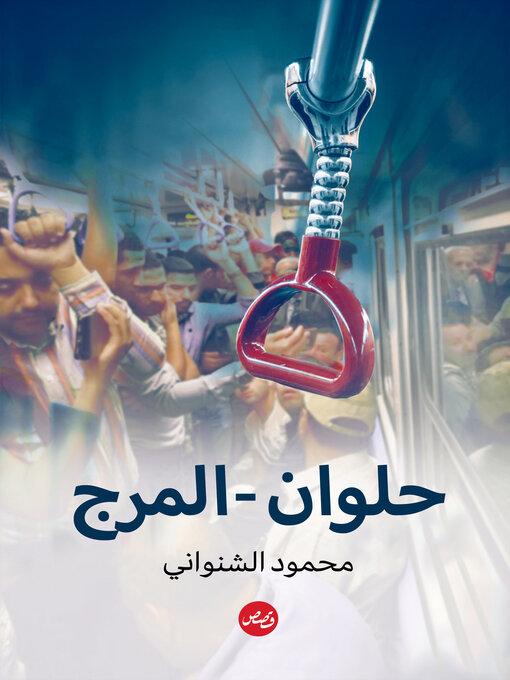 Title details for حلوان - المرج by محمود الشنواني - Available